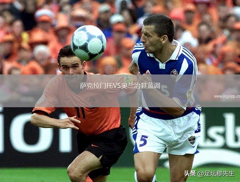 萨克拉门托VS奥兰治县蓝调