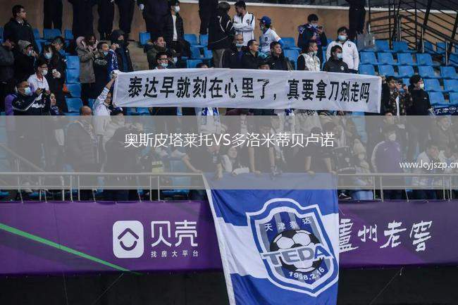 奥斯皮塔莱托VS多洛米蒂贝卢诺
