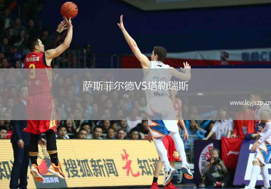 萨斯菲尔德VS塔勒瑞斯