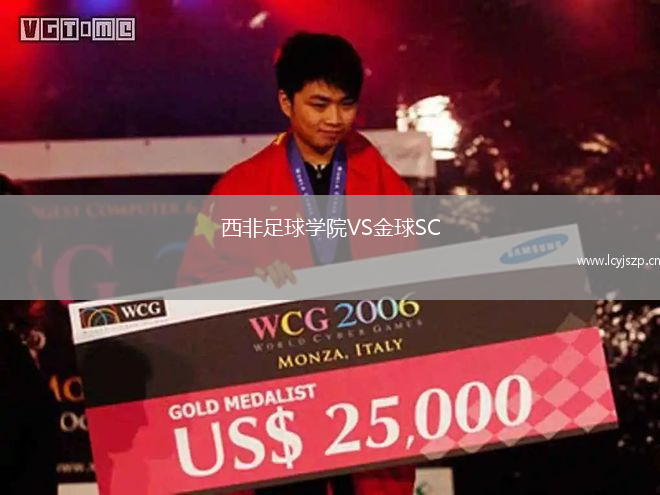 西非足球学院VS金球SC