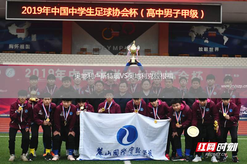 奥地利卢斯特瑙VS奥地利克拉根福