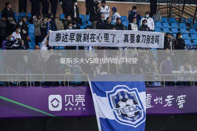 曼斯多夫VS维也纳维多利亚