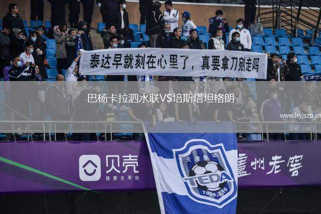 巴杨卡拉泗水联VS培斯塔坦格朗