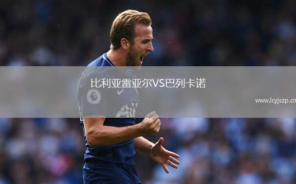 比利亚雷亚尔VS巴列卡诺