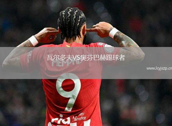 瓦尔多夫VS奥芬巴赫踢球者