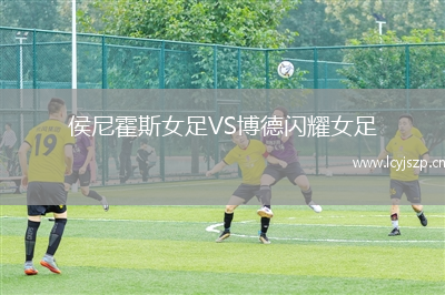 侯尼霍斯女足VS博德闪耀女足