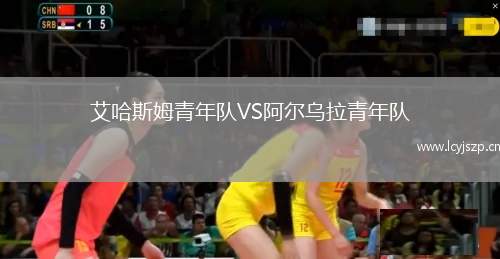 艾哈斯姆青年队VS阿尔乌拉青年队