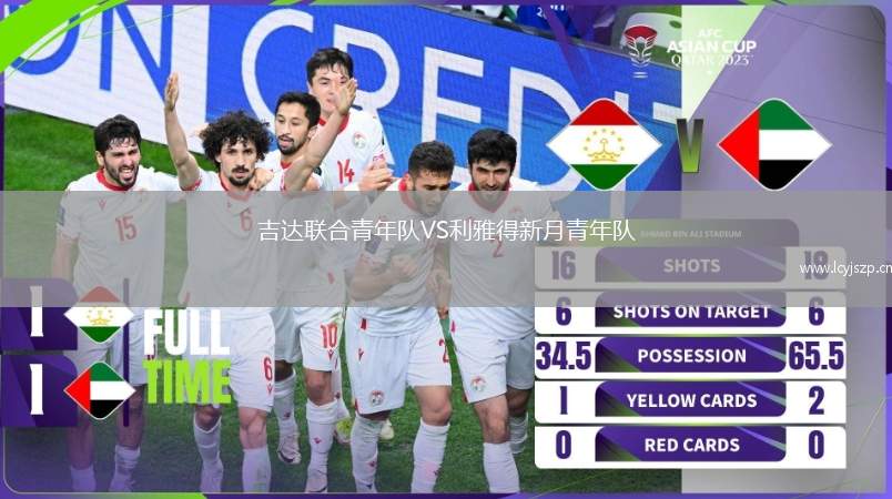 吉达联合青年队VS利雅得新月青年队