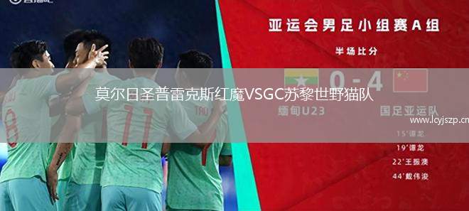 莫尔日圣普雷克斯红魔VSGC苏黎世野猫队