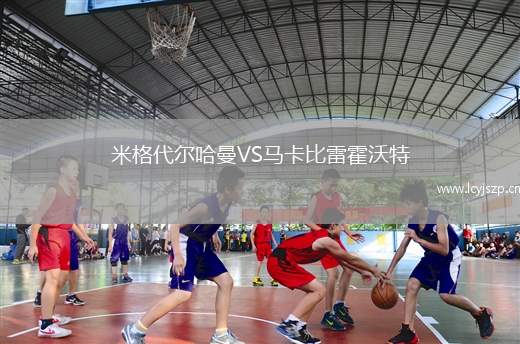 米格代尔哈曼VS马卡比雷霍沃特