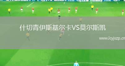 什切青伊斯基尔卡VS莫尔斯凯