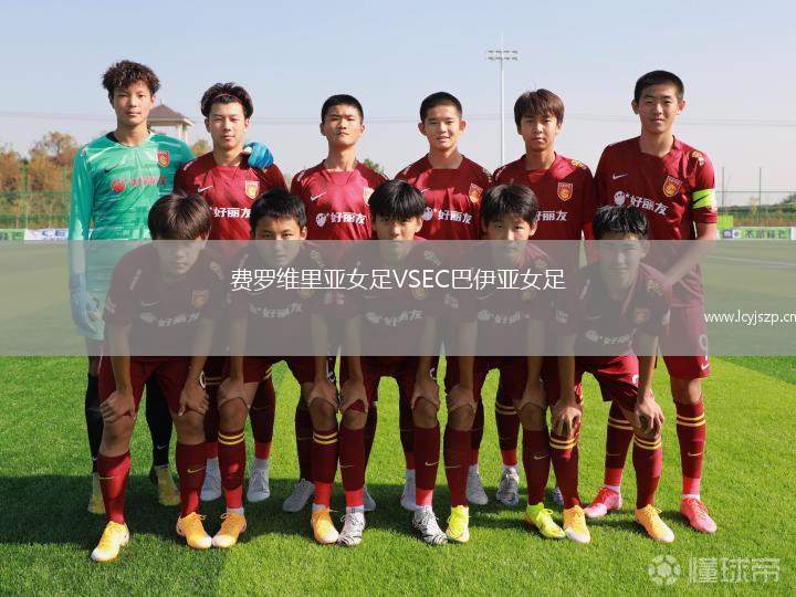 费罗维里亚女足VSEC巴伊亚女足