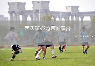 西沃联VS奇蒂帕联合