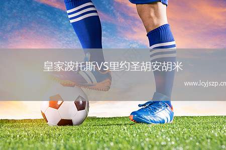 皇家波托斯VS里约圣胡安胡米