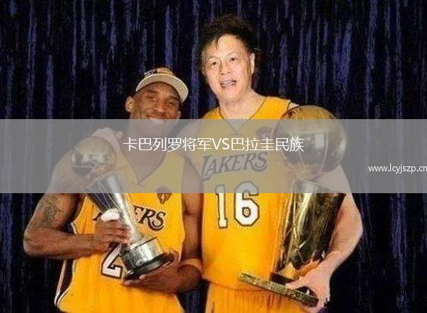 卡巴列罗将军VS巴拉圭民族
