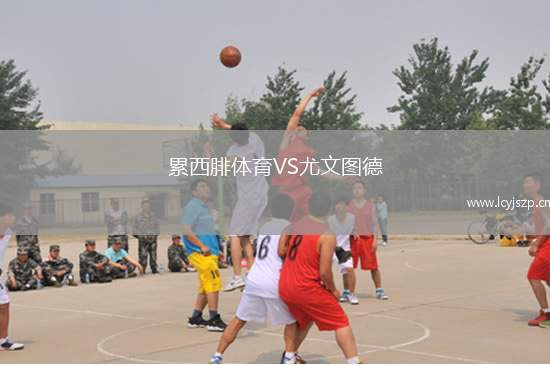 累西腓体育VS尤文图德