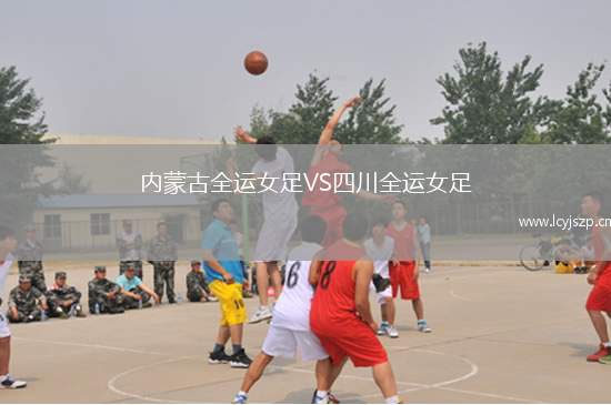 内蒙古全运女足VS四川全运女足