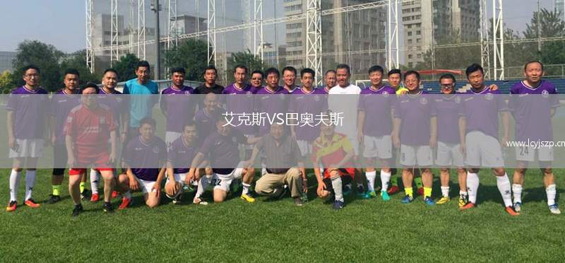 艾克斯VS巴奥夫斯