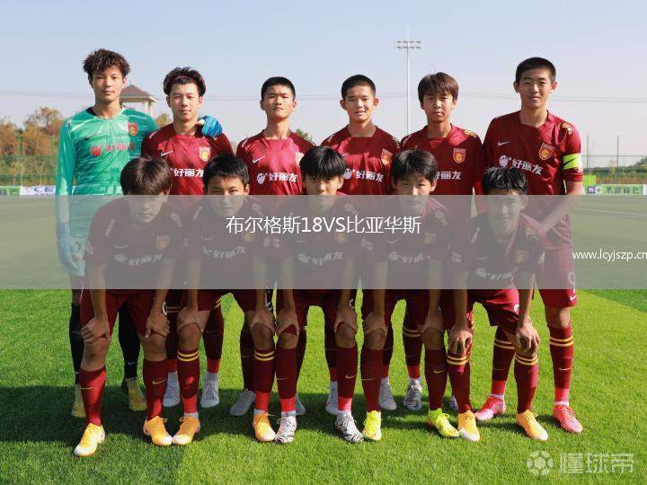 布尔格斯18VS比亚华斯