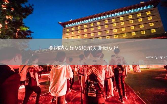 桑纳纳女足VS埃尔夫斯堡女足
