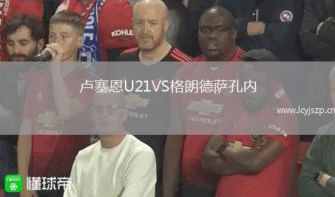 卢塞恩U21VS格朗德萨孔内