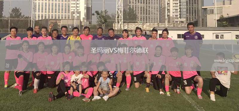 圣玛丽VS梅菲尔德联