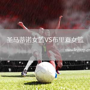 圣马蒂诺女篮VS布里夏女篮