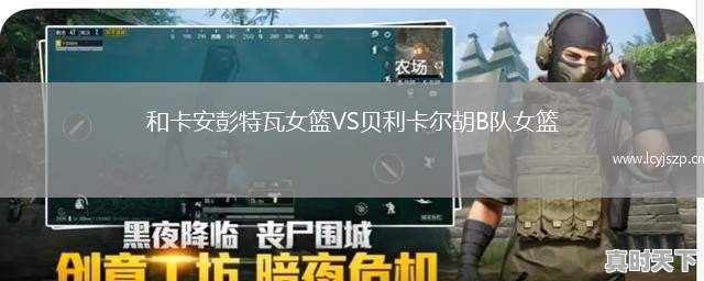 和卡安彭特瓦女篮VS贝利卡尔胡B队女篮