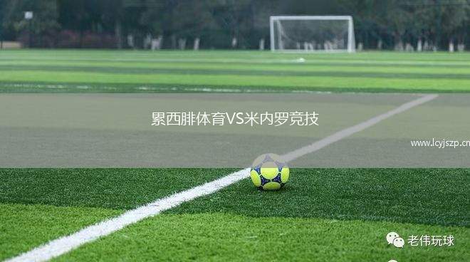累西腓体育VS米内罗竞技