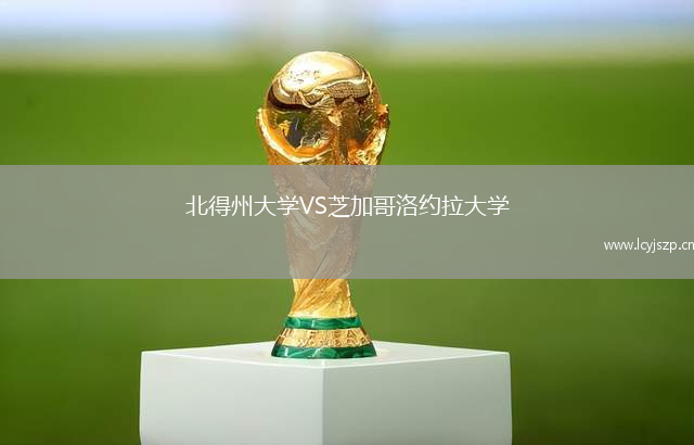 北得州大学VS芝加哥洛约拉大学