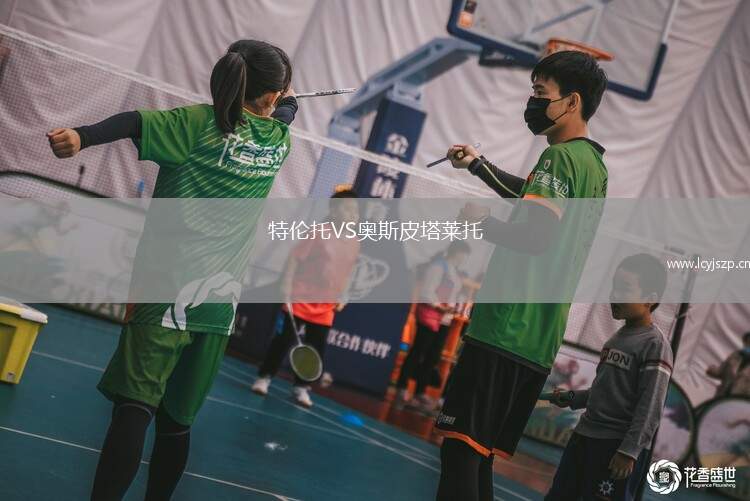 特伦托VS奥斯皮塔莱托