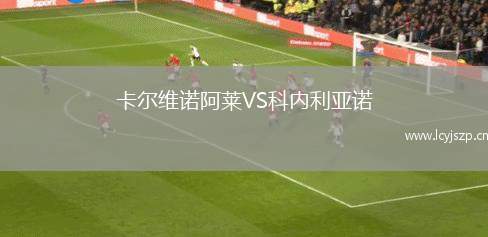 卡尔维诺阿莱VS科内利亚诺