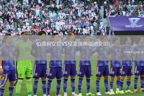 伯恩利女足VS皇家贝德福德女足