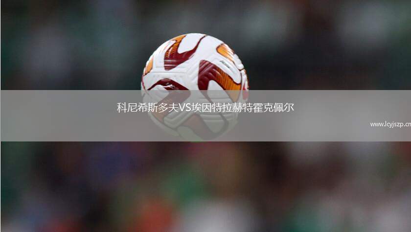 科尼希斯多夫VS埃因特拉赫特霍克佩尔
