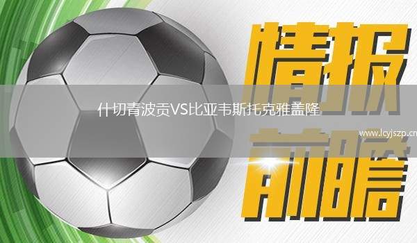 什切青波贡VS比亚韦斯托克雅盖隆