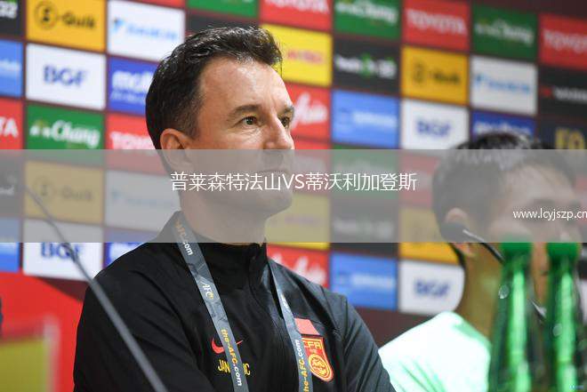 普莱森特法山VS蒂沃利加登斯