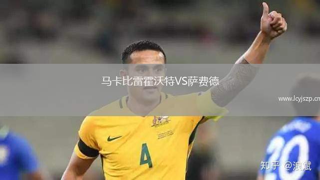 马卡比雷霍沃特VS萨费德