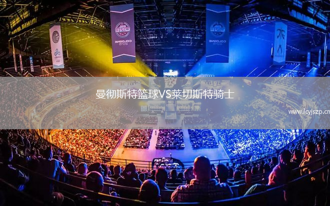 曼彻斯特篮球VS莱切斯特骑士