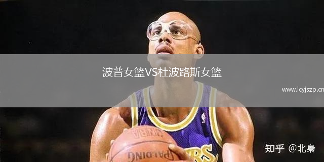 波普女篮VS杜波路斯女篮