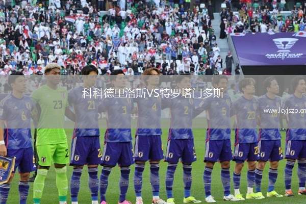 科科德里洛斯VS特罗塔门多斯