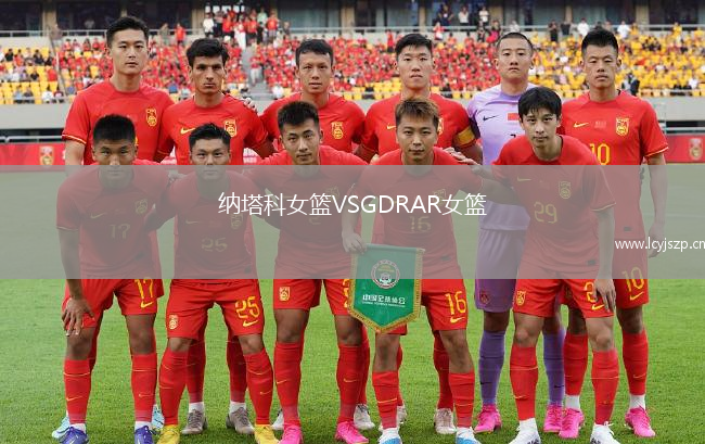 纳塔科女篮VSGDRAR女篮