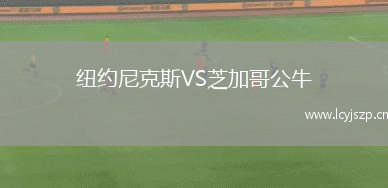 纽约尼克斯VS芝加哥公牛