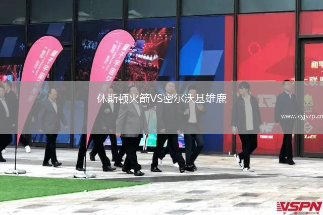休斯顿火箭VS密尔沃基雄鹿