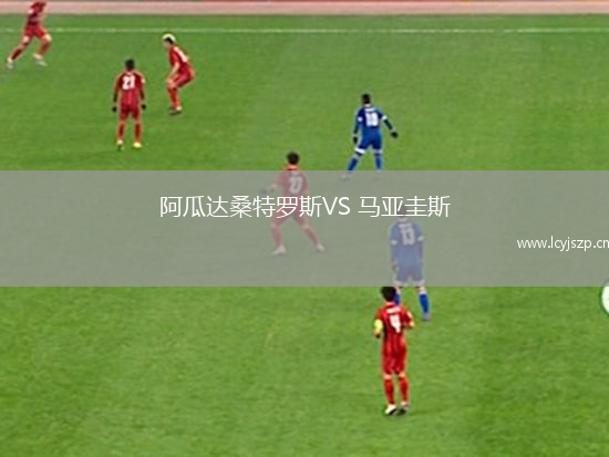 阿瓜达桑特罗斯VS 马亚圭斯