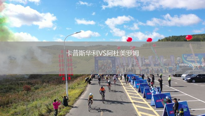卡普斯华利VS阿杜美罗姆