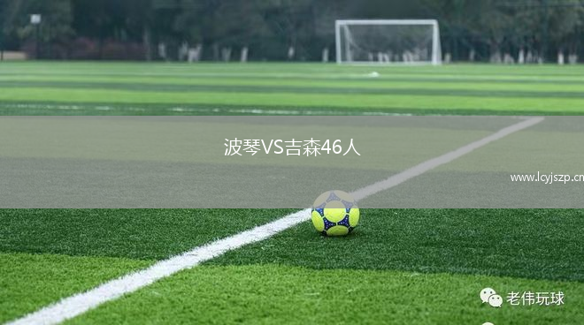 波琴VS吉森46人