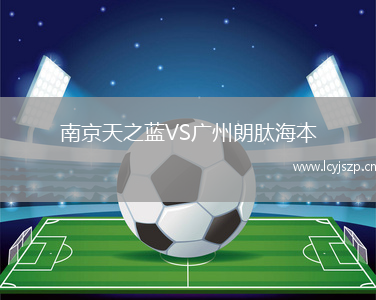 南京天之蓝VS广州朗肽海本