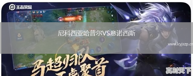 尼科西亚哈普尔VS意诺西斯