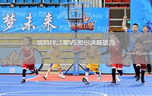 底特律活塞VS密尔沃基雄鹿