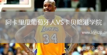 阿卡里瓜葡萄牙人VS卡贝略港学院